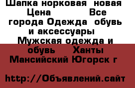 Шапка норковая, новая › Цена ­ 5 000 - Все города Одежда, обувь и аксессуары » Мужская одежда и обувь   . Ханты-Мансийский,Югорск г.